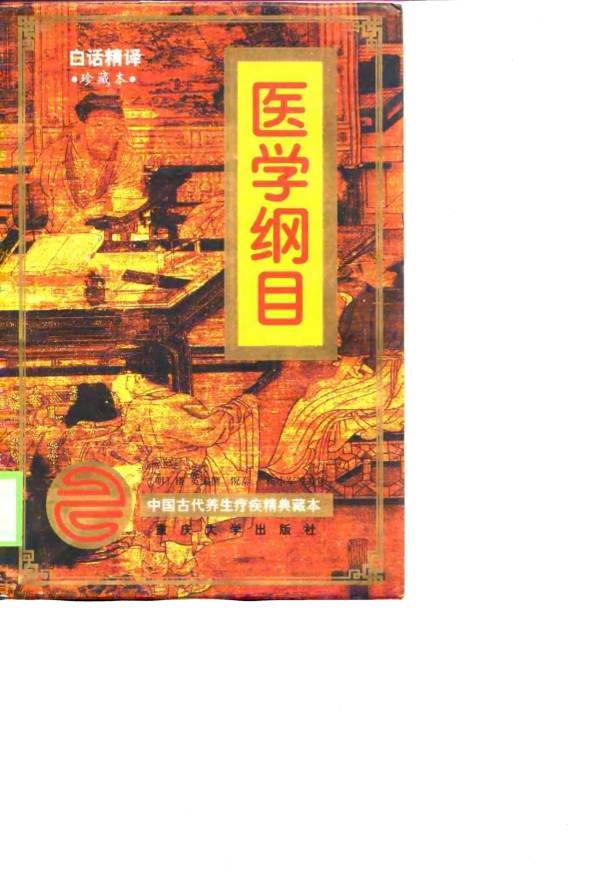 医学纲目  白话精译  珍藏本